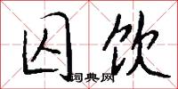 囚饮怎么写好看