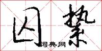 囚絷怎么写好看