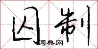 囚制怎么写好看