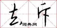 去斥怎么写好看