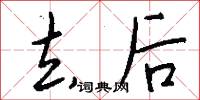 去后怎么写好看