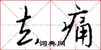 去痛怎么写好看