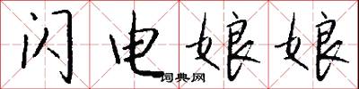 闪电娘娘怎么写好看