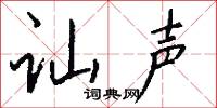 讪声怎么写好看