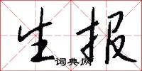 生报怎么写好看