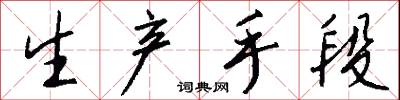生产手段怎么写好看