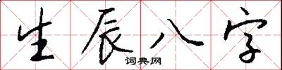 生辰八字怎么写好看