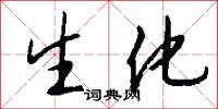 生化怎么写好看