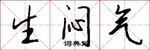 生闷气怎么写好看