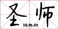 圣师怎么写好看