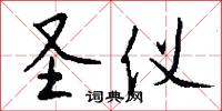 圣仪怎么写好看