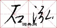 石泓怎么写好看