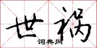 世祸怎么写好看