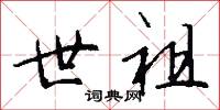 世祖怎么写好看