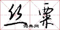 丝粟怎么写好看