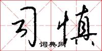 司慎怎么写好看