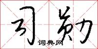 司勋怎么写好看