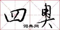 四奥怎么写好看