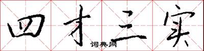 四才三实怎么写好看