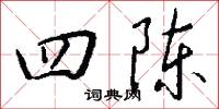 四陈怎么写好看