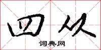 四从怎么写好看