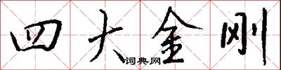 四大金刚怎么写好看