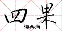 四果怎么写好看