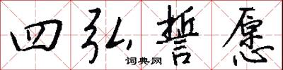 四弘誓愿怎么写好看