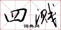 四溅怎么写好看