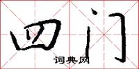 四门怎么写好看