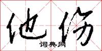 他伤怎么写好看