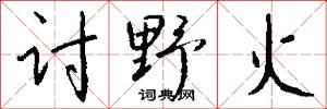 讨野火怎么写好看