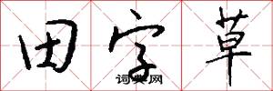 田字草怎么写好看