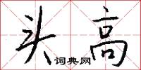 头高怎么写好看