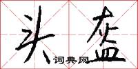 头盔怎么写好看