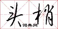 头梢怎么写好看