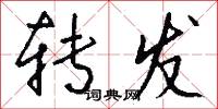 转发怎么写好看