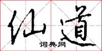 仙道怎么写好看