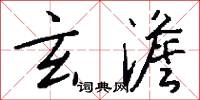 玄澹怎么写好看