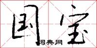 国宝怎么写好看