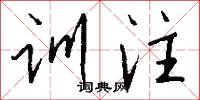 训注怎么写好看