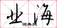 业海怎么写好看