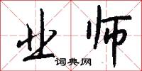 业师怎么写好看