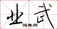 业武怎么写好看