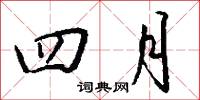 四月怎么写好看