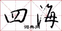 四海怎么写好看