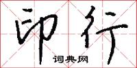 印行怎么写好看
