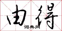 由得怎么写好看
