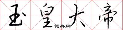 玉皇大帝怎么写好看