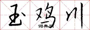 玉鸡川怎么写好看